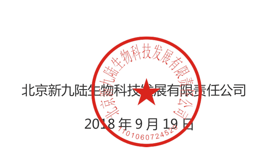 九陸生物關(guān)于2018年中秋節(jié)-國慶節(jié)放假通知